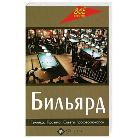 Книги, книга Бильярд. Техника. Правила. Советы профессионалов