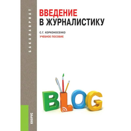 Студентам и аспирантам, книга Введение в журналистику: Учебное пособие