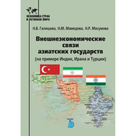 Экономика, книга Внешнеэкономческие связи азиатских государств (на примере Индии, Ирана и Турции)