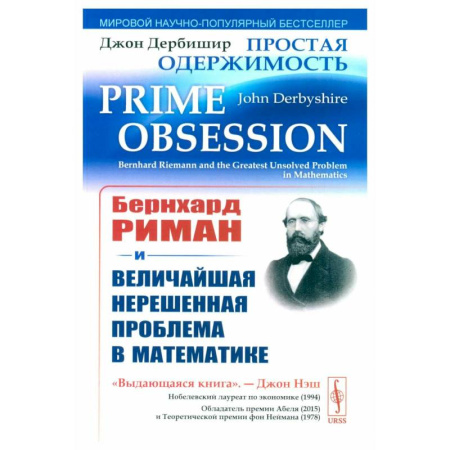 Естественные науки, книга Простая одержимость: Бернхард Риман и величайшая нерешенная проблема в математике