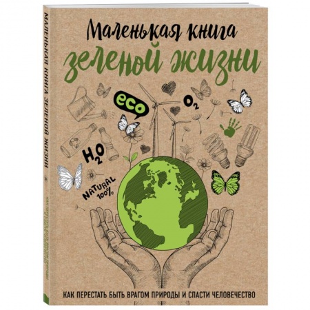 Дом. Быт. Досуг, книга Маленькая книга зеленой жизни: как перестать быть врагом природы и спасти человечество