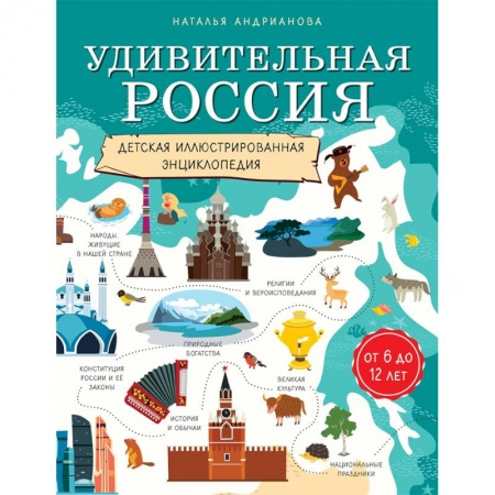 Познавательная литература, книга Удивительная Россия. Детская иллюстрированная энциклопедия