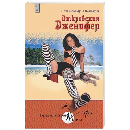 Книги, книга Откровения Дженифер