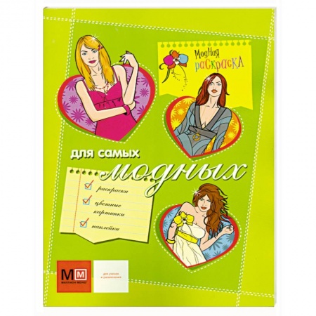 Книги, книга Для самых модных