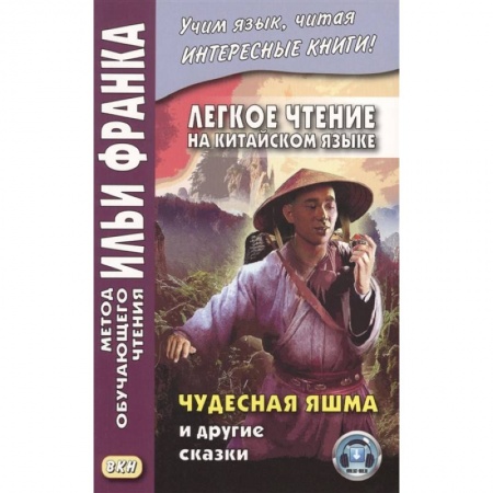 Изучение языков, книга Легкое чтение на китайском языке. Чудесная яшма и другие сказки
