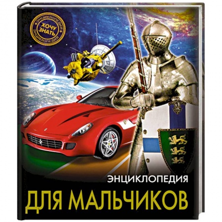 Познавательная литература, книга Хочу знать. Энциклопедия для мальчиков