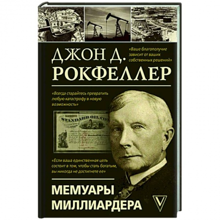 Мемуары, биографии, книга Мемуары миллиардера