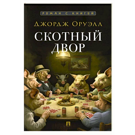 Классика, современная литература, книга Скотный двор