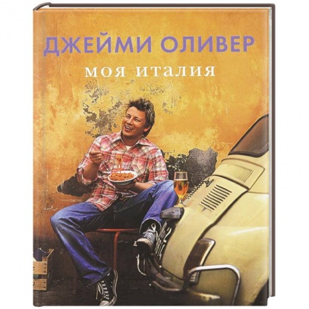 Книги, книга Моя Италия
