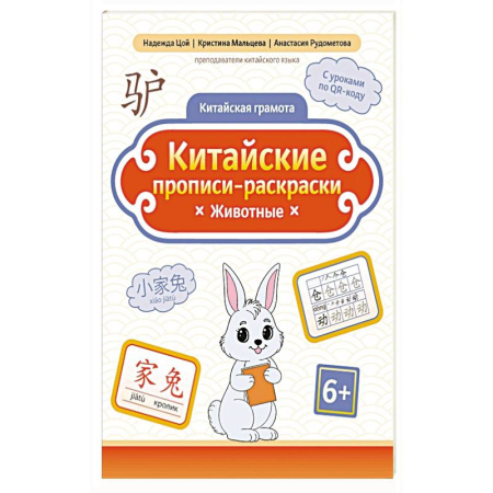 Дошкольникам, книга Китайские прописи-раскраски: животные