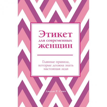 Красота. Этикет. Стиль, книга Этикет для современных женщин. Главные правила, которые должна знать настоящая леди