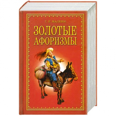 Книги, книга Золотые афоризмы