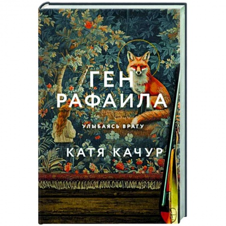 Классика, современная литература, книга Ген Рафаила