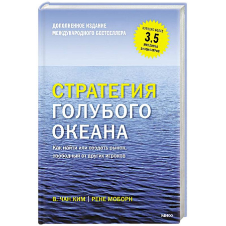 Деловая литература. Право. Психология, книга Стратегия голубого океана. Как найти или создать рынок, свободный от других игроков