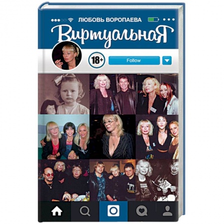 Мемуары, биографии, книга ВиртуальнаЯ