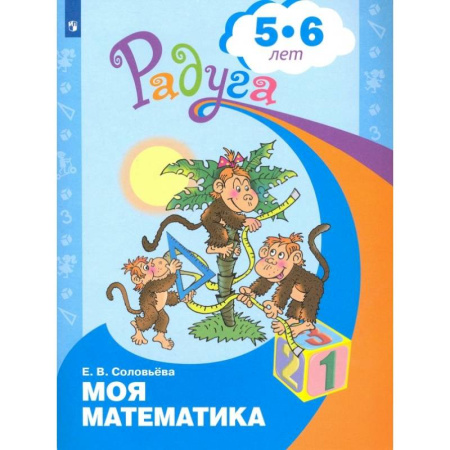 Дошкольникам, книга Моя математика. Развивающая книга для детей 5-6 лет. ФГОС ДО