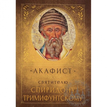 Православие, книга Акафист святителю Спиридону Тримифунтскому