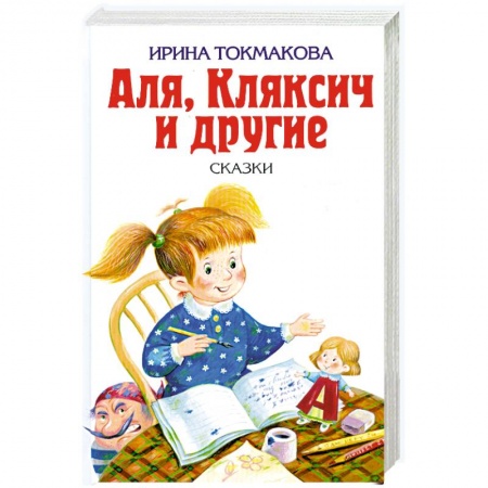Книги, книга Аля, Кляксич и другие