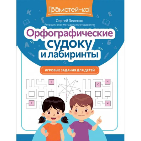 Школьникам и абитуриентам, книга Орфографические судоку и лабиринты. Игровые задания для детей