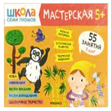 Досуг, творчество и кулинария, книга Школа семи гномов. Мастерская 5+ (набор из 5 альбомов для творчества)