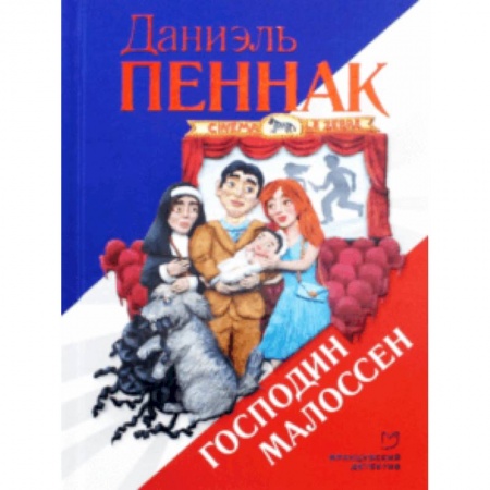 Детективы, триллеры, книга Господин Малоссен
