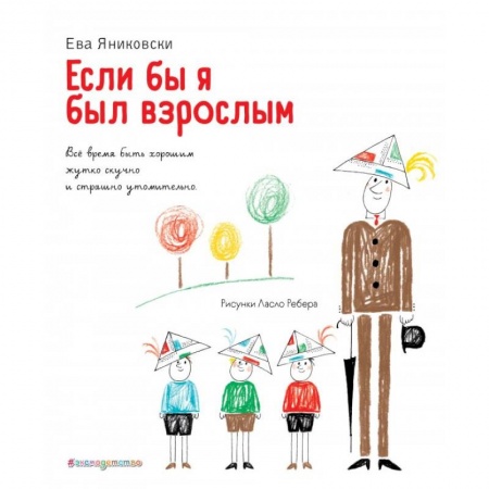 Поэзия для детей, книга Если бы я был взрослым...