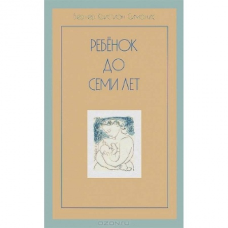 Книги, книга Ребенок до семи лет