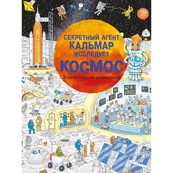 Секретный агент Кальмар исследует космос Секретный агент Кальмар исследует космос