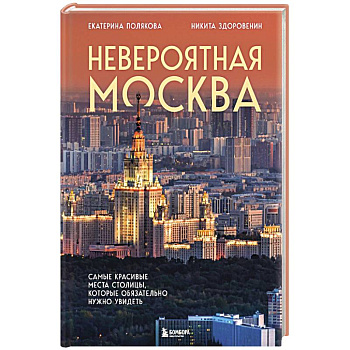 Невероятная Москва. Самые красивые места столицы, которые обязательно нужно увидеть Невероятная Москва. Самые красивые места столицы, которые обязательно нужно увидеть
