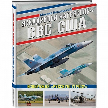 Эскадрильи «Агрессор» ВВС США: Изображая «Русскую угрозу» Эскадрильи «Агрессор» ВВС США: Изображая «Русскую угрозу»