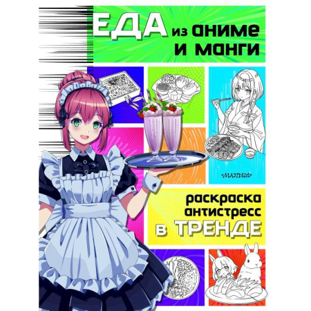 Досуг, творчество и кулинария, книга Еда из аниме и манги