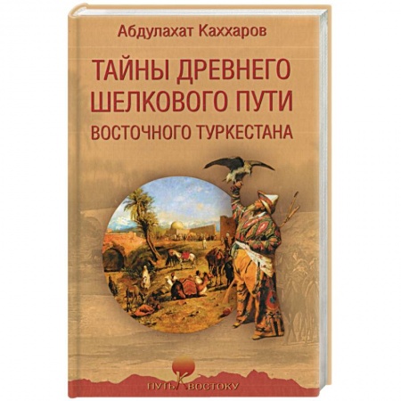 Всемирная история, книга Тайны древнего Шелкового пути Восточного Туркестана