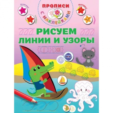 Дошкольникам, книга Рисуем линии и узоры