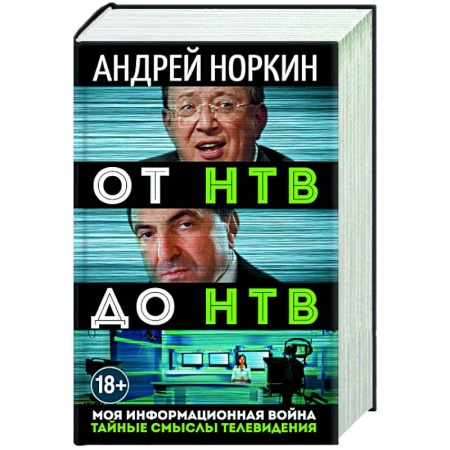 Книги, книга От НТВ до НТВ. Тайные смыслы телевидения. Моя информационная война