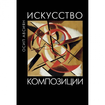 Культура, искусство, книга Искусство композиции