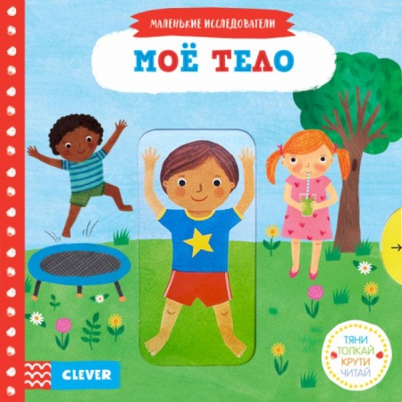Книги для самых маленьких (0-3 года), книга Тяни, толкай, крути, читай. Моё тело