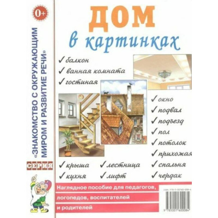 Познавательная литература, книга Дом в картинках [Наглядное пособие]