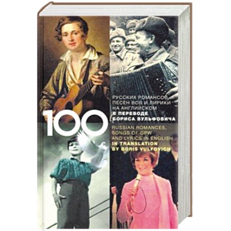 книга 100 русских классических романсов, песен ВОВ с доставкой по Франции Развлечения. Праздники. Юмор, книга 100 русских классических романсов, песен ВОВ