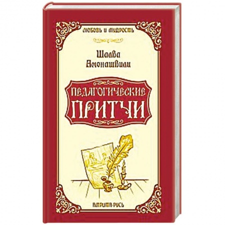 Книги, книга Педагогические притчи