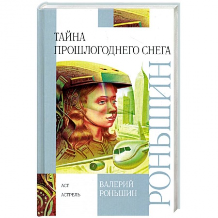 Книги, книга Тайна прошлогоднего снега