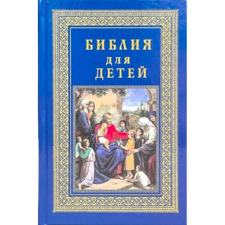 Христианство, книга Детская библия