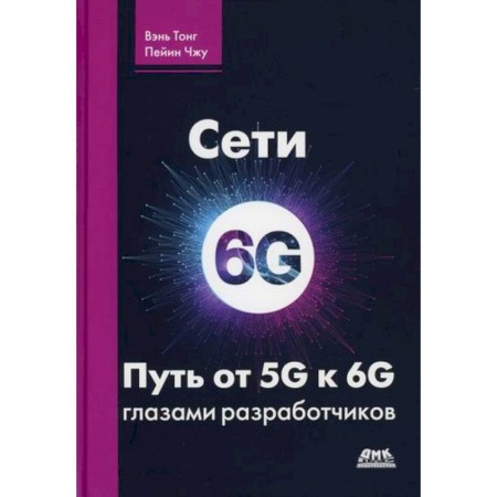 книга Сети 6G. Путь от 5G к 6G глазами разработчиков. От подключенных людей и вещей к подключенному интеллекту с доставкой по Франции Технические науки. Транспорт, книга Сети 6G. Путь от 5G к 6G глазами разработчиков. От подключенных людей и вещей к подключенному интеллекту