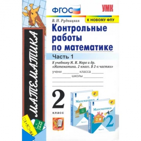 Школьникам и абитуриентам, книга Математика. 2 класс. Контрольные работы к учебнику М. И. Моро и др. Часть 1. ФГОС