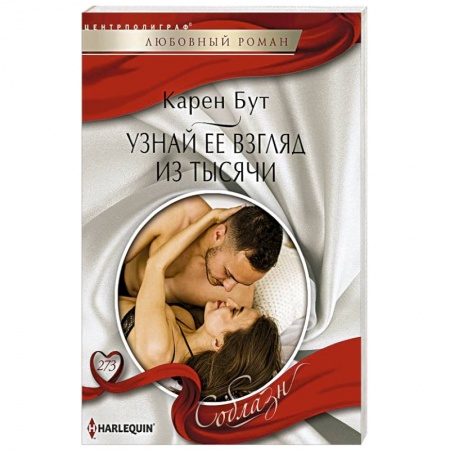Любовный роман, книга Узнай ее взгляд из тысячи