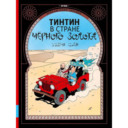 Развлечения. Праздники. Юмор, книга Тинтин в стране черного золота: приключенческий комикс