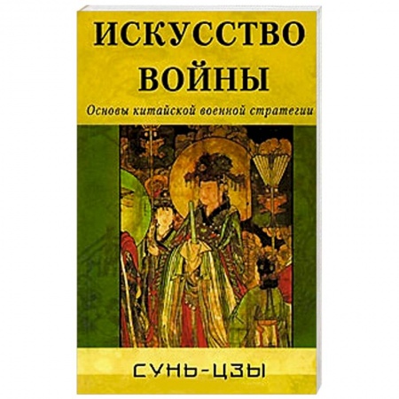 Книги, книга Искусство войны. Основы китайской военной стратегии