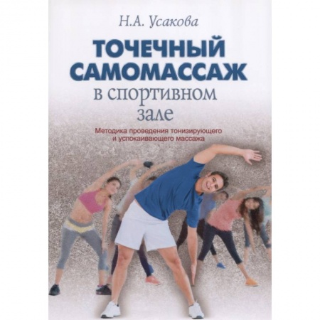 Популярная и нетрадиционная медицина, книга Точечный самомассаж в спортивном зале