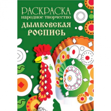 Книги, книга Раскраска. Народное творчество. Дымковская роспись