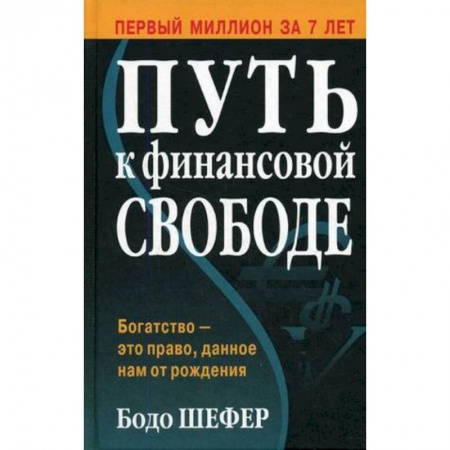 Финансы. Банковское дело. Инвестиции, книга Путь к финансовой свободе