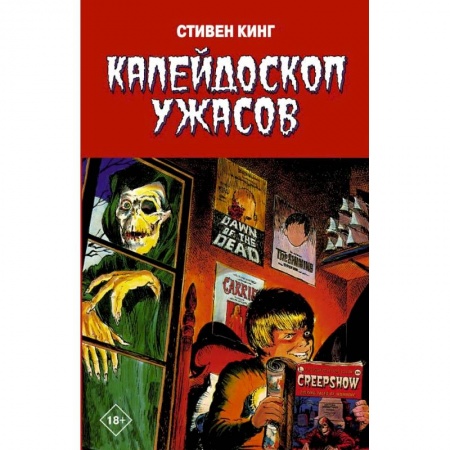 Развлечения. Праздники. Юмор, книга Калейдоскоп ужасов